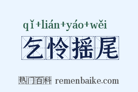 乞怜摇尾是什么意思的图片